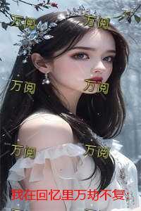 我在回忆里万劫不复:结局+番外+后续