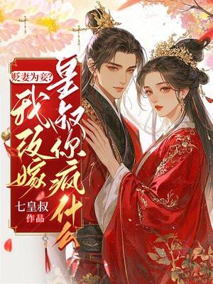 贬妻为妾?我改嫁皇叔你疯什么