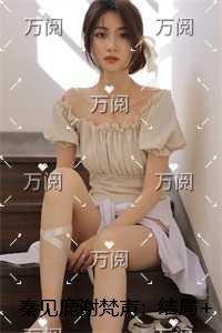 秦见鹿谢梵声:免费看