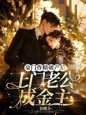 豪门作精破产后,上门老公成金主