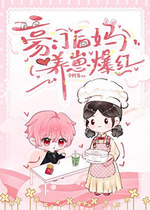 豪门后妈，养崽爆红