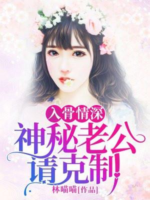 入骨情深:神秘老公请克制