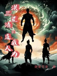 洪荒:我为三清道人