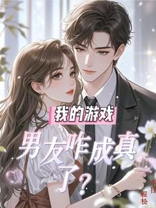 我的游戏男友咋成真了?