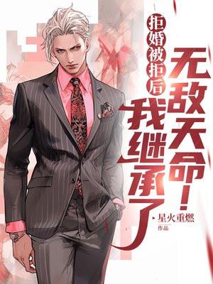 拒婚被拒后,我继承了无敌天命!