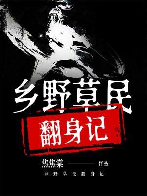 乡野草民翻身记