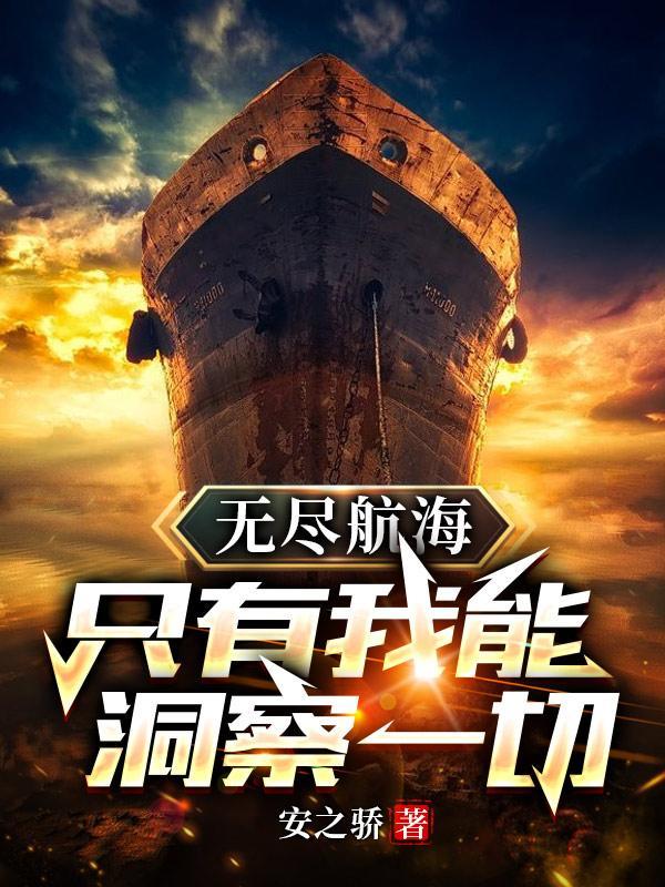 无尽航海:只有我能洞察一切!
