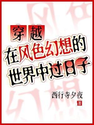 穿越：在风色幻想的世界中过日子