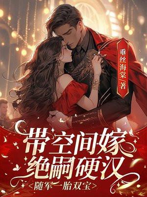 带空间嫁绝嗣硬汉,随军一胎双宝