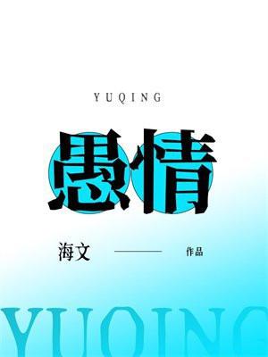 愚情