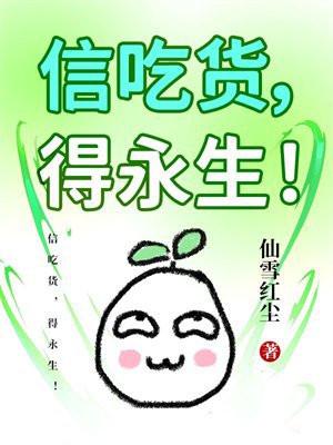 信吃货，得永生！
