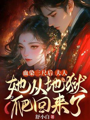 血染三尺后,夫人她从地狱爬回来了