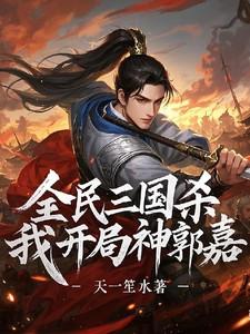 全民三国杀，我开局神郭嘉