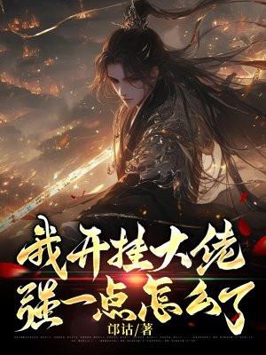 我开挂大佬,强一点怎么了