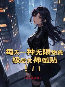 每天一种无限物资，极品女神倒贴