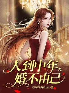 人到中年,婚不由己