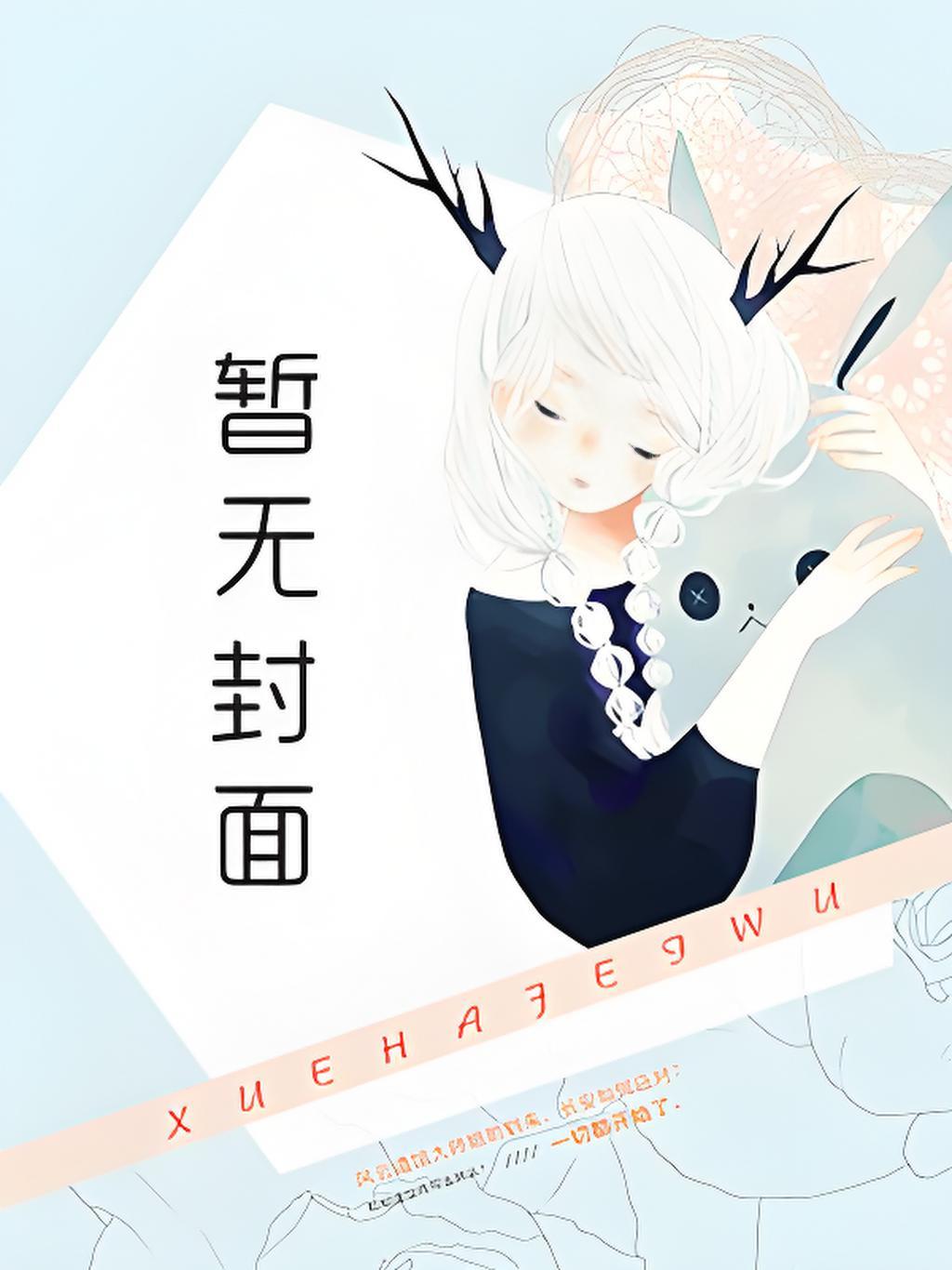 王妃她只想和离免费阅读