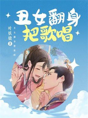 丑女翻身把歌唱