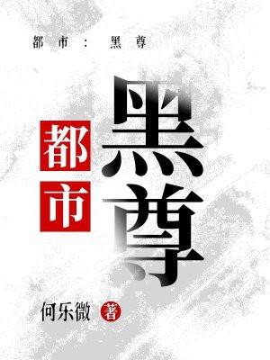 都市：黑尊