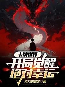 卡牌世界,开局觉醒绝对幸运