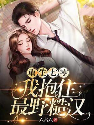 重生七零:我抱住最野糙汉