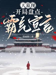 天幕现:开局盘点霸气宣言