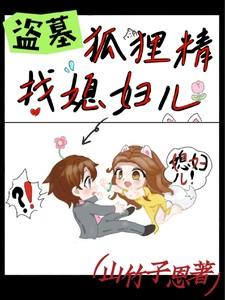 盗墓:狐狸精找媳妇儿