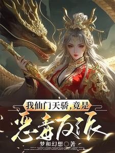 我仙门天骄,竟是恶毒反派