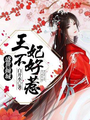 盛世倾城:王妃不好惹
