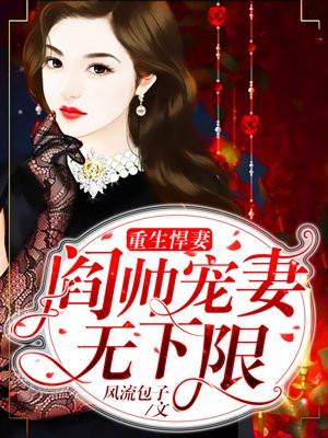 重生悍妻：阎帅宠妻无下限