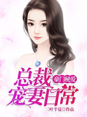 一晚情深:霸道总裁的宠妻日常