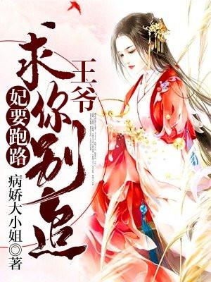 妃要跑路:王爷,求你别追