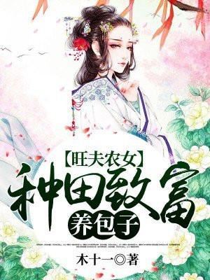 旺夫农女:种田致富养包子