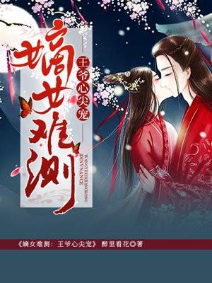 嫡女难测:王爷心尖宠