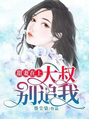 甜妻在上:大叔别追我
