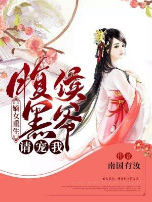 嫡女重生：腹黑侯爷请宠我