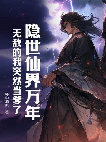 我成了国之栋梁 师太也疯狂