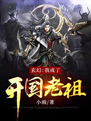 玄幻:我成了开国老祖