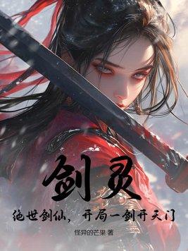 剑灵:绝世剑仙,开局一剑开天门