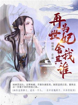 再世为妃,舍我其谁