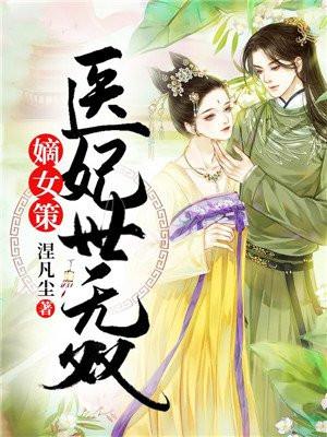 嫡女策：医妃世无双