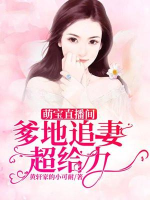 萌宝直播间:爹地追妻超给力