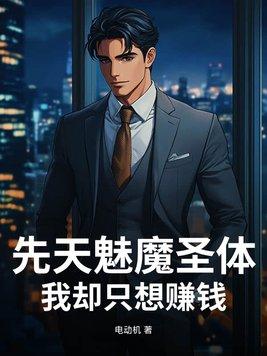 先天魅魔圣体,我却只想赚钱