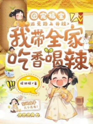 团宠福宝:逃荒路上开挂,我带全家吃香喝辣