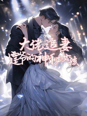 大佬追妻:霆爷的神秘女孩