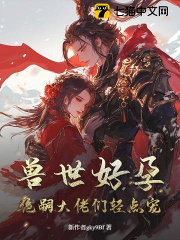 娇软小雌性，在兽世当万人迷