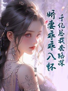 千亿总裁套路深，娇妻乖乖入怀