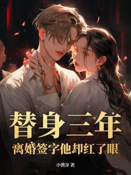 替身三年,离婚签字他却红了眼