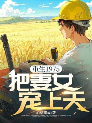 重生1975,把妻女宠上天