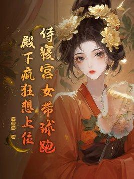 侍寝宫女带球跑,殿下疯狂想上位